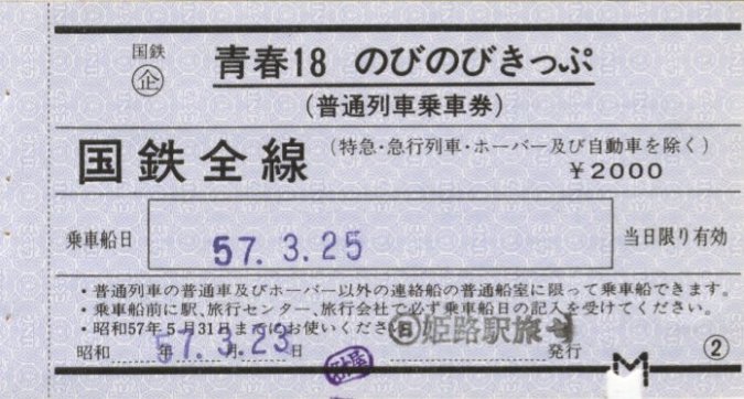 1982年3月24日～28日 青春18